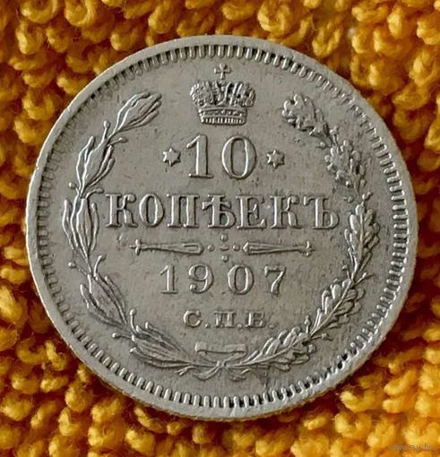 10 копеек 1907 года.