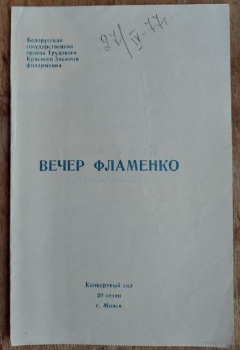 Программа концерта "Вечер фламенко". Минск. Белорусская государственная филармония. 1977 г.