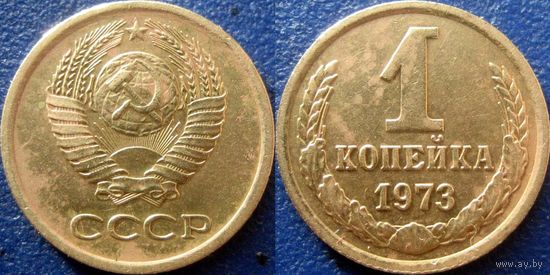 1 копейка 1973 года.
