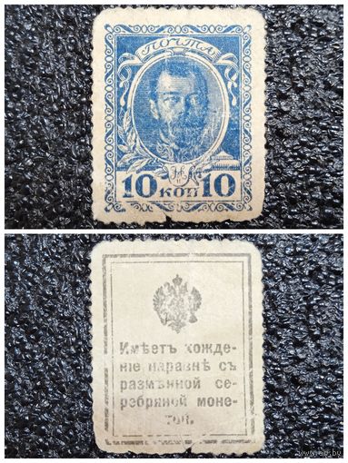 10 копеек РИ обр. 1915 г. деньги - марка (1-й выпуск)
