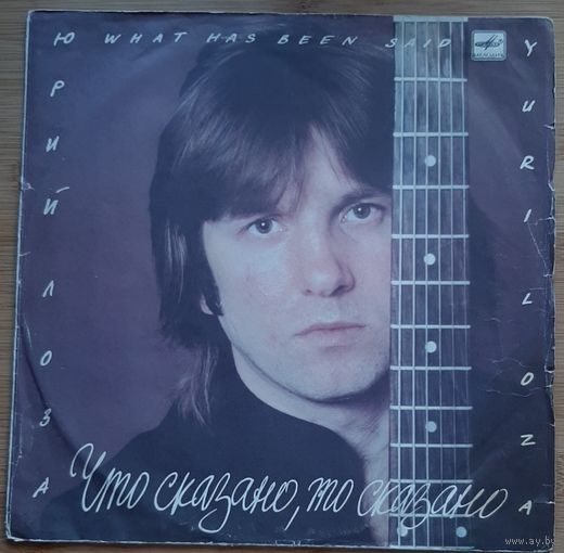 Юрий Лоза – Что Сказано, То Сказано