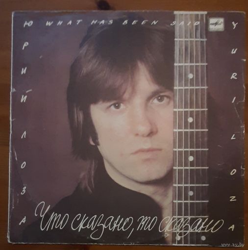 Юрий Лоза – Что Сказано, То Сказано