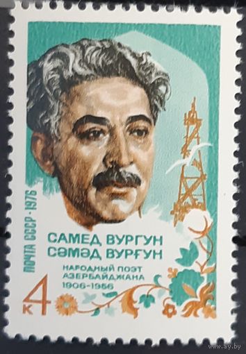 1976 К 70-летию со дня рождения Самеда Вургуна СССР