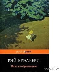 Брэдбери. Вино из одуванчиков