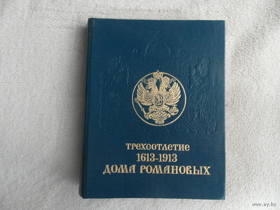 Трехсотлетие дома Романовых. 1613-1913. Исторические очерки. Репринт юбилейного издания 1913 г. М. Современник, 1991г.