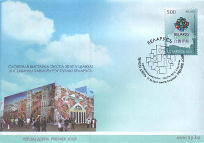 КПД(101859) Беларусь, 2010 Всемирная выставка "ЭКСПО-2010" в Шанхае СГ (Минск)
