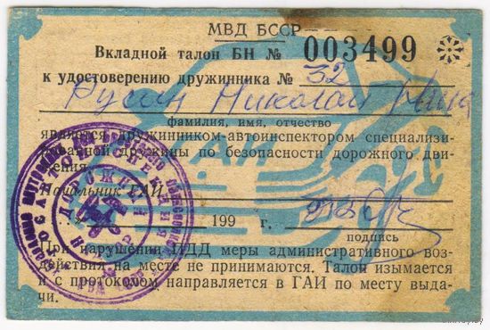 МВД БССР	 Талон дружинника-автоинспектора. 1991 г.