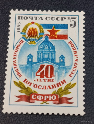 СССР 1985г. 40-летие провозглашения Югославии республикой