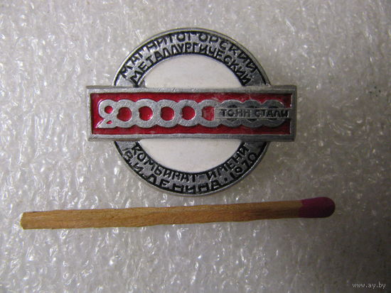 Знак. Магнитогорский металлургический комбинат имени В.И. Ленина. 1970г. 200 млн. тонн стали