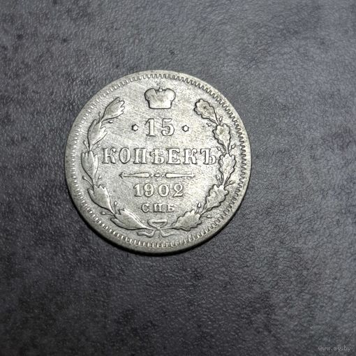 15 копеек 1902