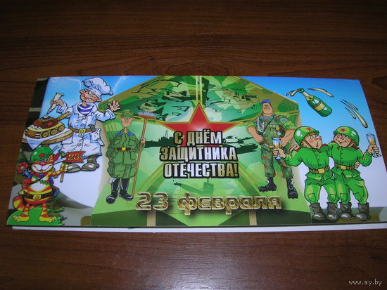 23 февраля Беларусь 2010 год Витебская типография Двойная чистая