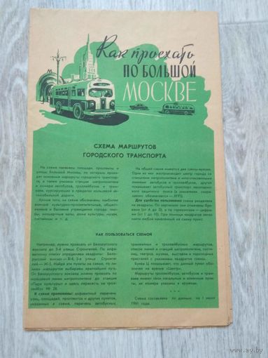 Как проехать по большой Москве. 1961