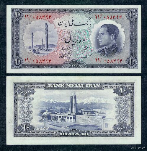 Иран 10 риалов 1954 год. UNC-