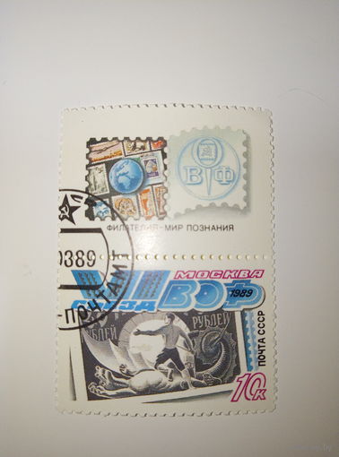Марки СССР 1989 VI съезд ВОФ Москва 10к.