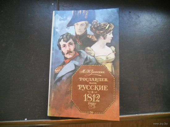 Рославлев или русские в 1812. Загоскин М.Н.