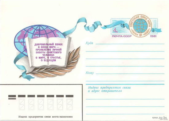 ХМКОМ. Фонд мира. СССР. 1981 (С)