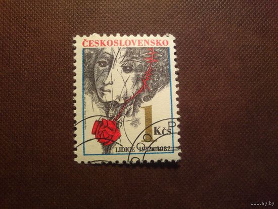 Чехословакия 1982 г.Уничтожение  г.Лидице и  д.Лежаки, 40-летие./49а/