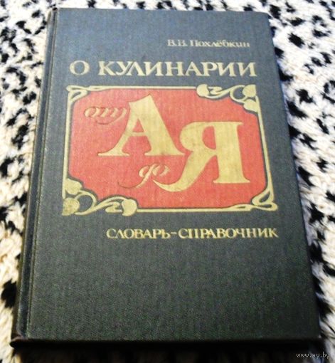О кулинарии от А до Я. Словарь-справочник. В.В. Похлебкин