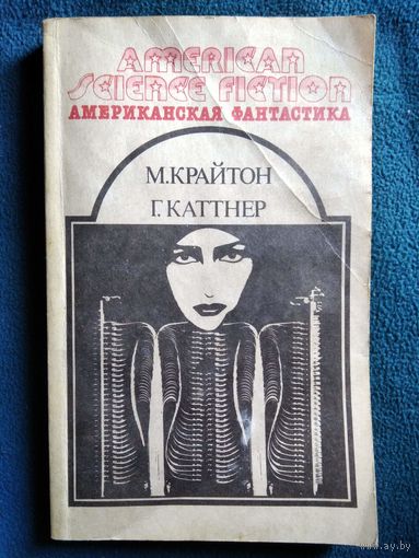 М. Крайтон, Г. Каттнер Штамм Андромеда. Рассказы // Серия: Американская фантастика