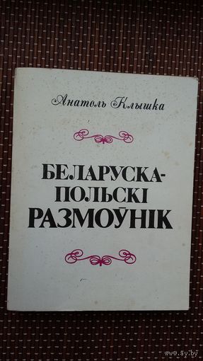 Анатоь Клышка. Беларуска-польскі размоўнік