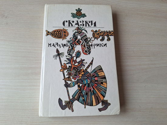 Сказки народов Африки - рис. Козлов 1991