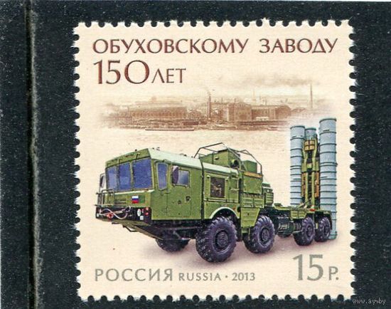 Россия 2013. 150 лет Обуховскому заводу