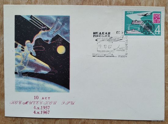 Конверт. 10 лет космической эры. Издание министерства связи БССР. 1966 г. Чистый. Марка. СГ
