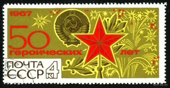 50 героических лет СССР 1967 год 1 марка