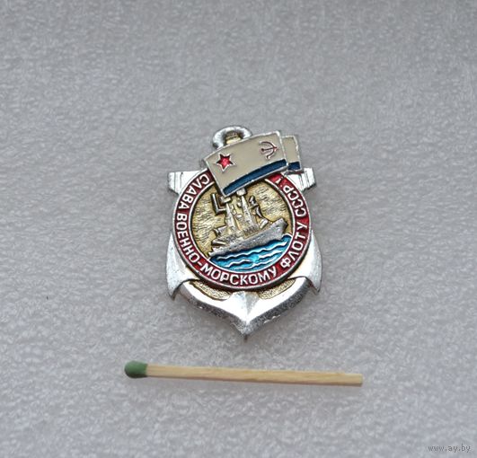 Слава Военно-морскому флоту СССР.