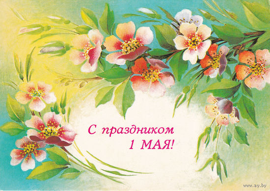 Открытка чистая "С праздником 1 Мая!". 87-334.  17.09.1987.
