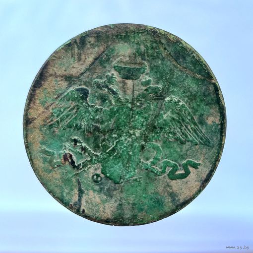 5 копеек 1832 г. Из земелюшки.