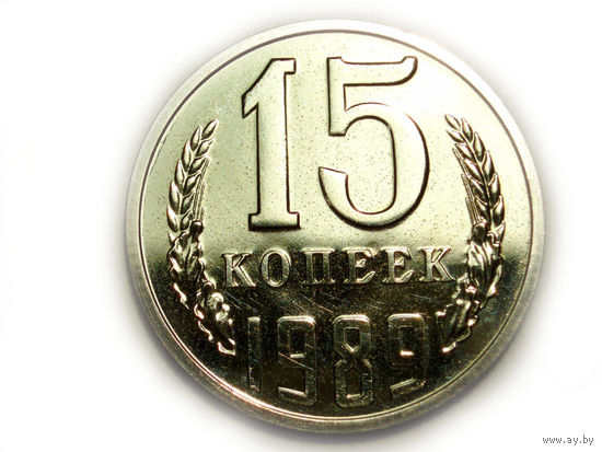 15 копеек 1989 UNC Люкс!