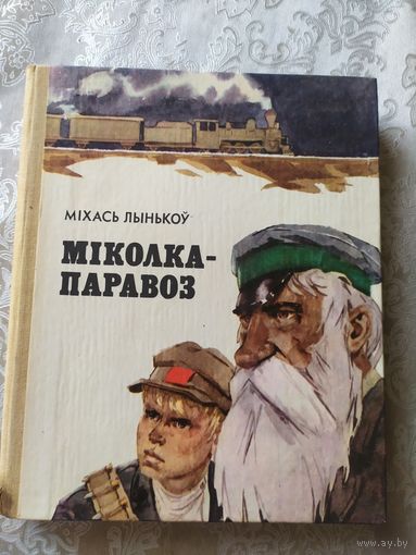 Міколка-паравоз - Міхась Лынькоў - мастак Волков\048