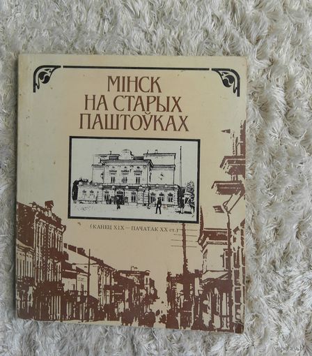 Мінск на старых паштоўках. Минск на старых открытках