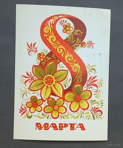 Открытка  СССР-1983-8 марта- подписана Худ. А. Бойков