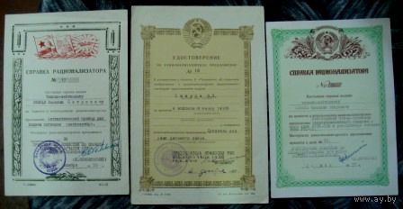 Справки рационализатора 1955 и 1957г. Удостоверение на рационализаторское предложение 1967г. ВС СССР. 3шт.