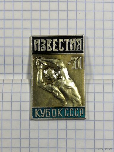 Легкая атлетика. Приз Известий. 1971