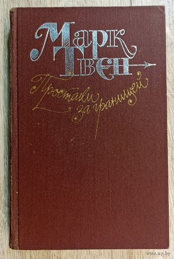 М.Твен Простаки за границей или путь новых паломников.