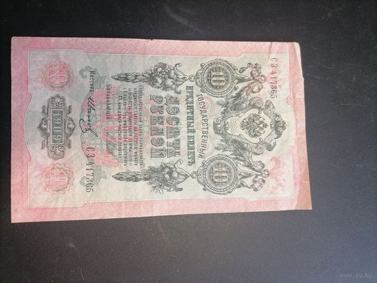 10 рублей 1909 год