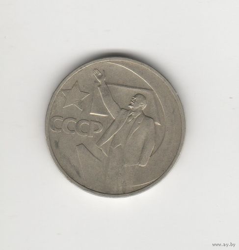 50 копеек СССР "Пятьдесят лет советской власти" 1967 Лот 8288