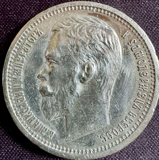 1 рубль 1912 года ЭБ