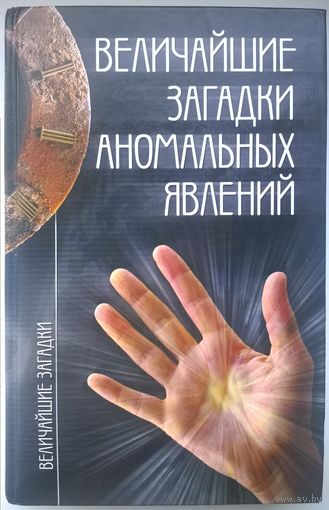 Величайшие загадки аномальных явлений // Серия: Величайшие загадки