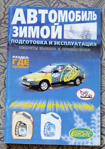 Автомобиль зимой. Подготовка к эксплуатации. Секреты выбора и применения.