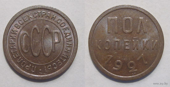 Полкопейки 1927 UNC