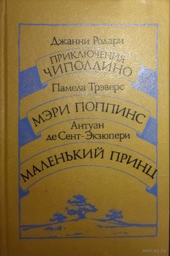 ПРИКЛЮЧЕНИЯ ЧИПОЛЛИНО. МЭРИ ПОППИНС. МАЛЕНЬКИЙ ПРИНЦ  В ОДНОЙ КНИГЕ.