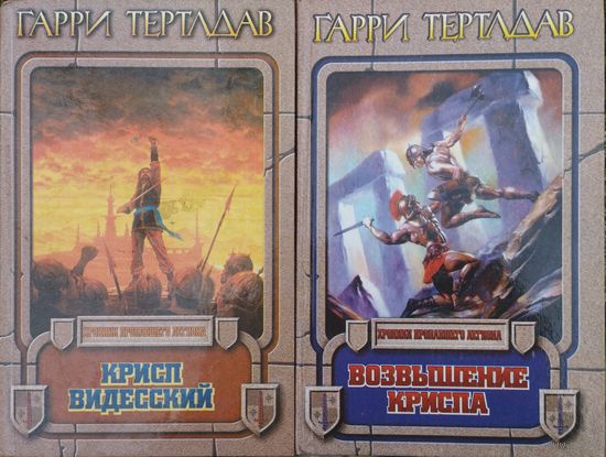 Гарри Тертлдав "Возвышение Криспа" серия "Хроники пропавшего легиона"