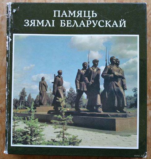 Памяць зямлі беларускай. Фотаальбом. Уклад. Н.В.Сінькевіч
