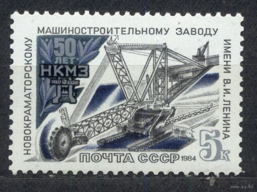Машиностроительный завод. 1984. Полная серия 1 марка. Чистая