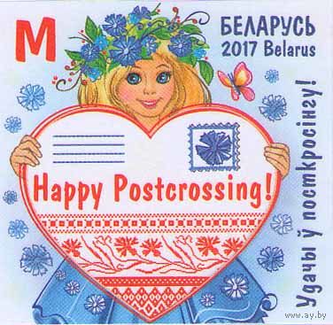1173. Удачи в посткроссинге! 2017 год. Беларусь. **