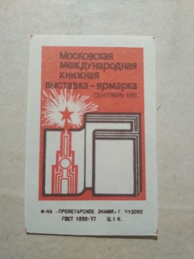Спичечные этикетки ф.Пролетарское знамя. Московская международная книжная выставка-ярмарка. 1981 год